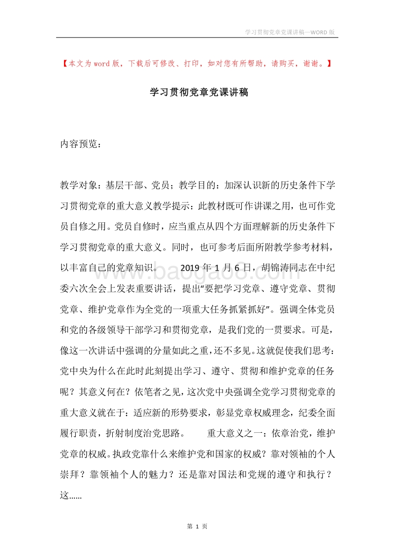 学习贯彻党章党课讲稿.docx_第1页