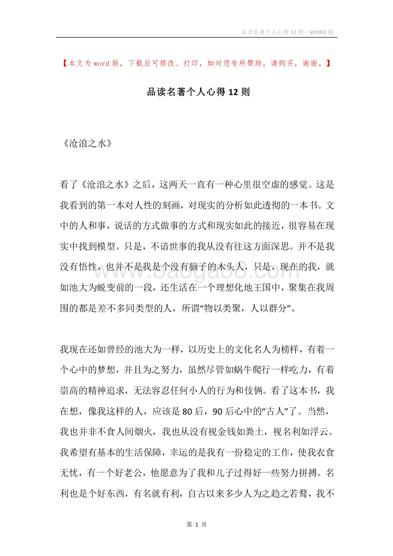 品读名著个人心得12则.docx_第1页