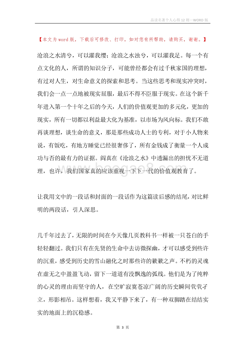 品读名著个人心得12则.docx_第3页