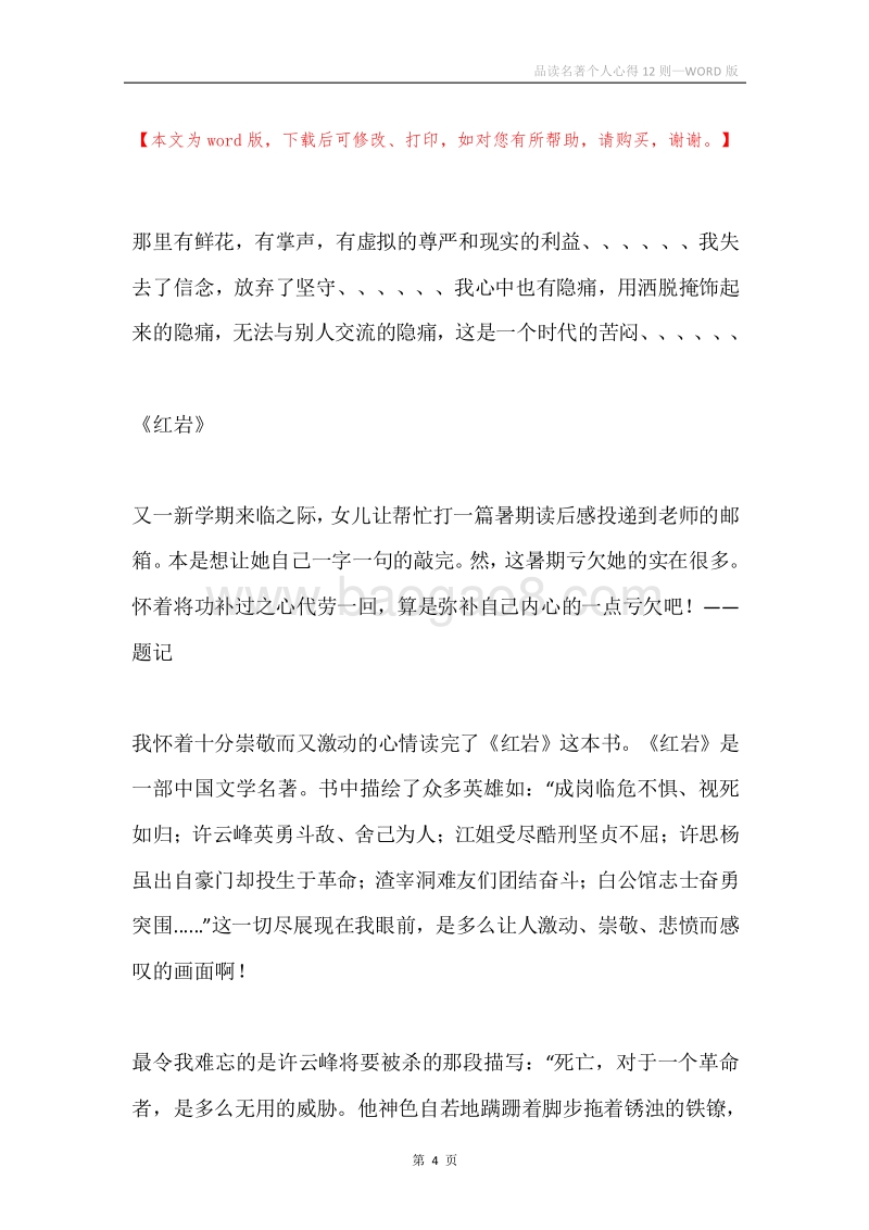 品读名著个人心得12则.docx_第4页