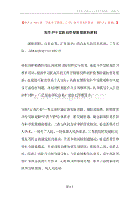医生护士实践科学发展观剖析材料.docx
