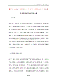 科技部门述职述廉小结2篇.docx