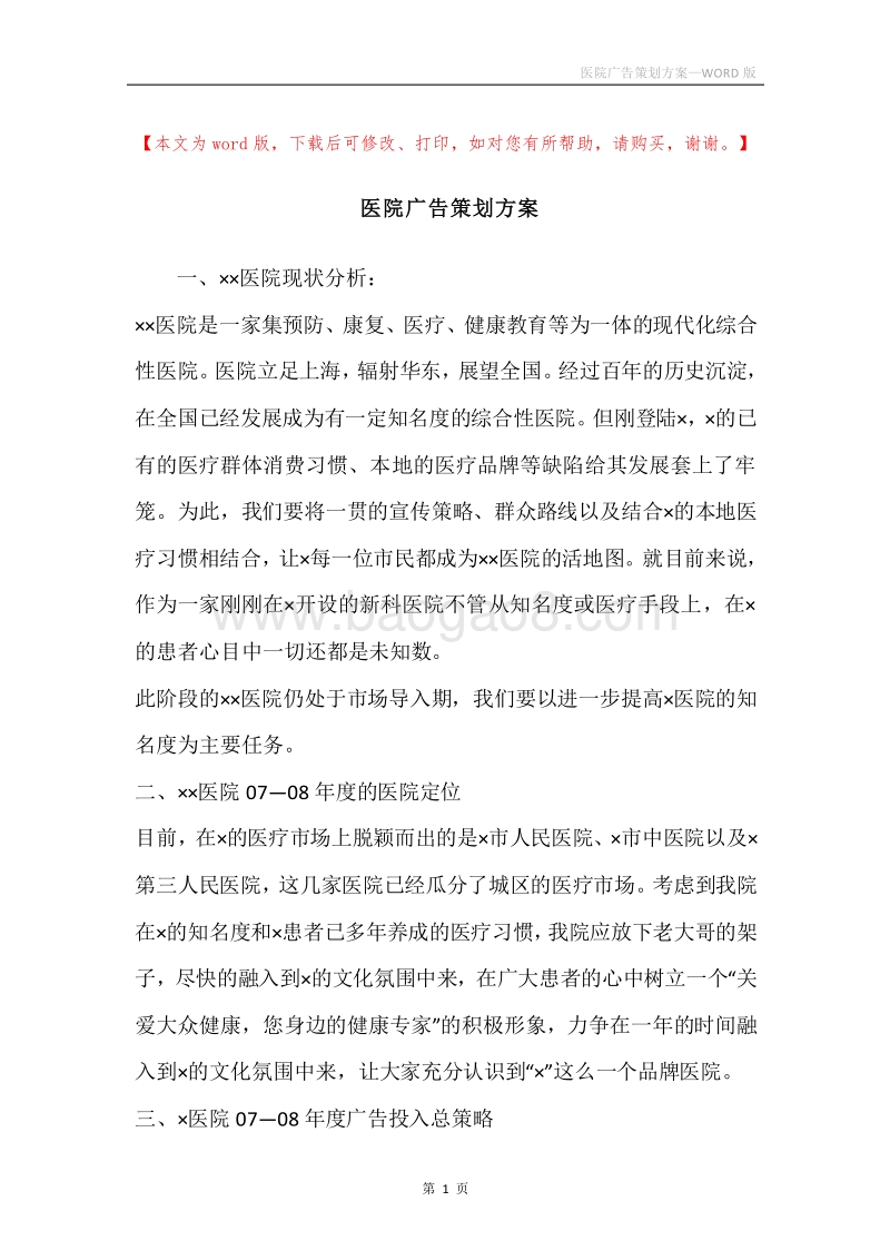 医院广告策划方案.docx_第1页