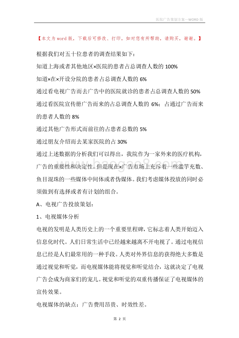 医院广告策划方案.docx_第2页