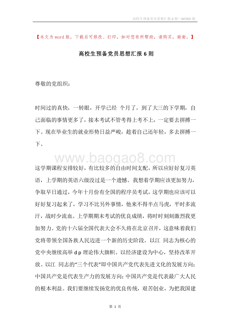 高校生预备党员思想汇报6则.docx_第1页
