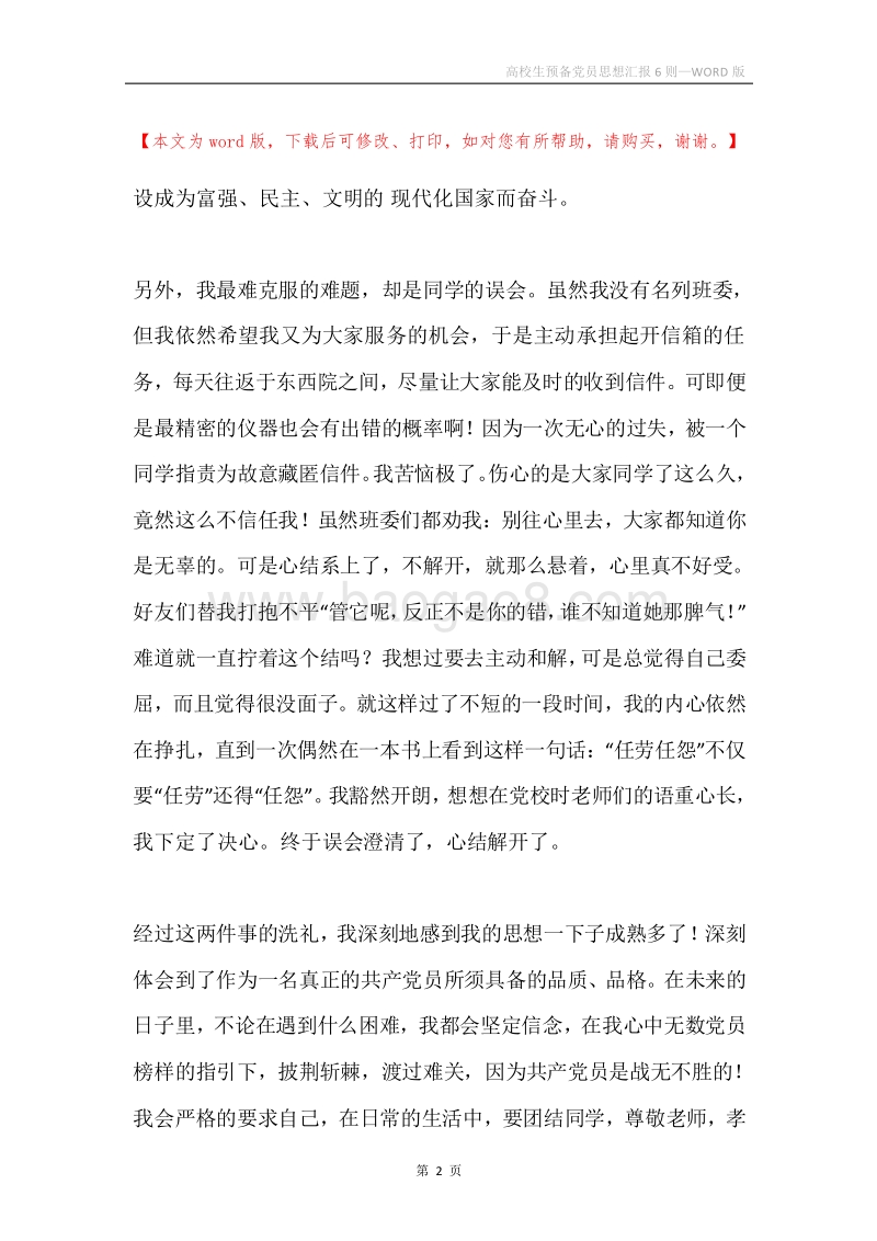 高校生预备党员思想汇报6则.docx_第2页