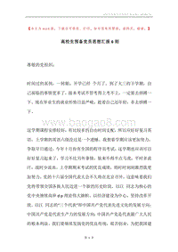 高校生预备党员思想汇报6则.docx