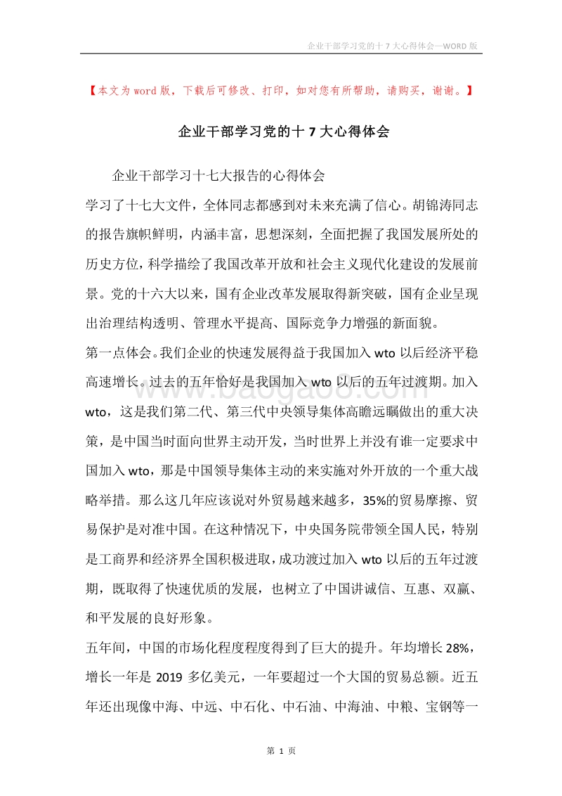 企业干部学习党的十7大心得体会.docx_第1页