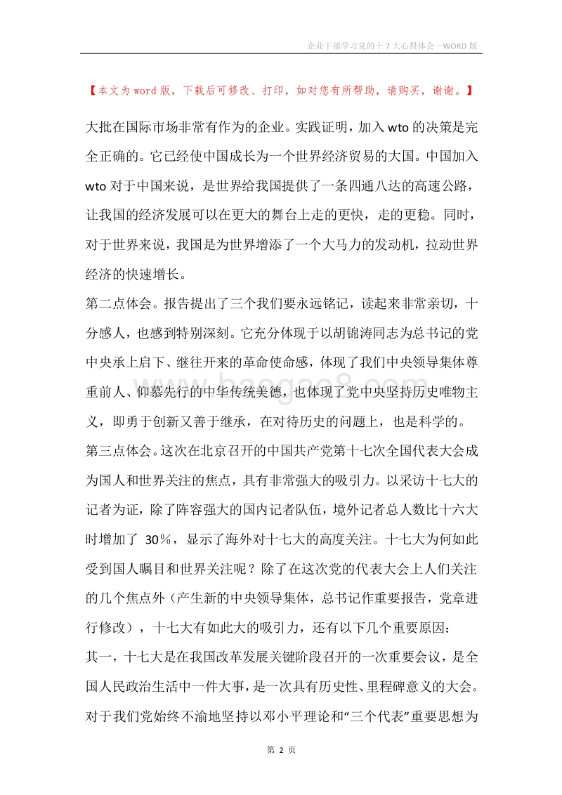 企业干部学习党的十7大心得体会.docx_第2页