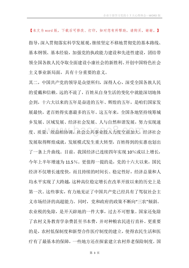 企业干部学习党的十7大心得体会.docx_第3页