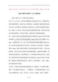 企业干部学习党的十7大心得体会.docx