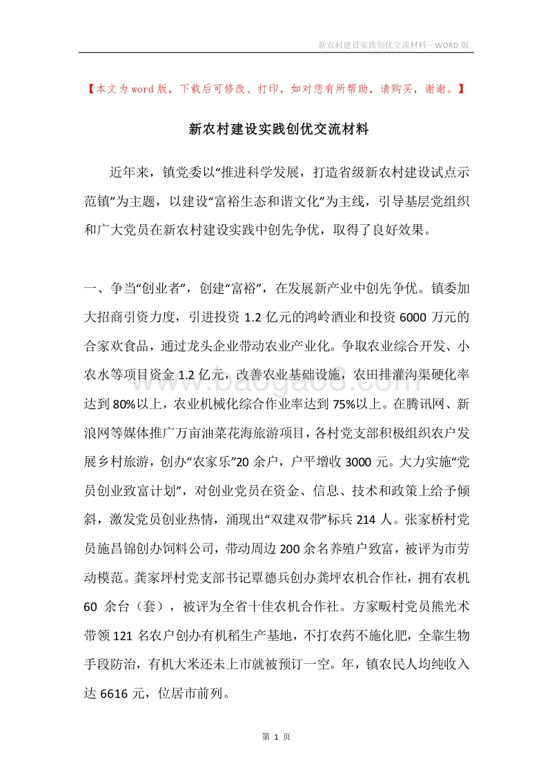 新农村建设实践创优交流材料.docx_第1页