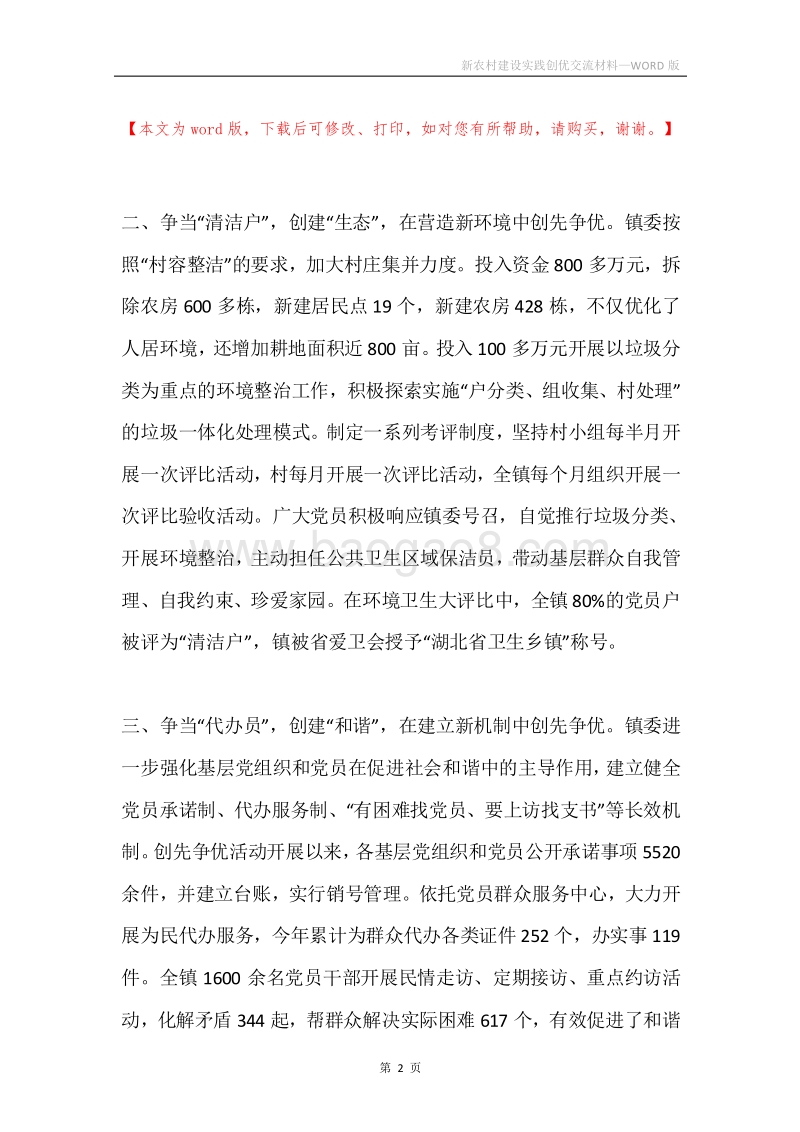 新农村建设实践创优交流材料.docx_第2页