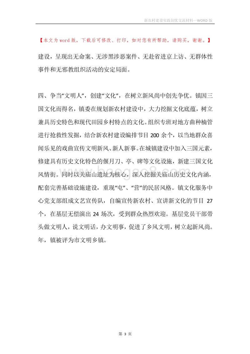 新农村建设实践创优交流材料.docx_第3页