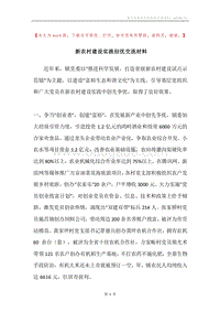 新农村建设实践创优交流材料.docx