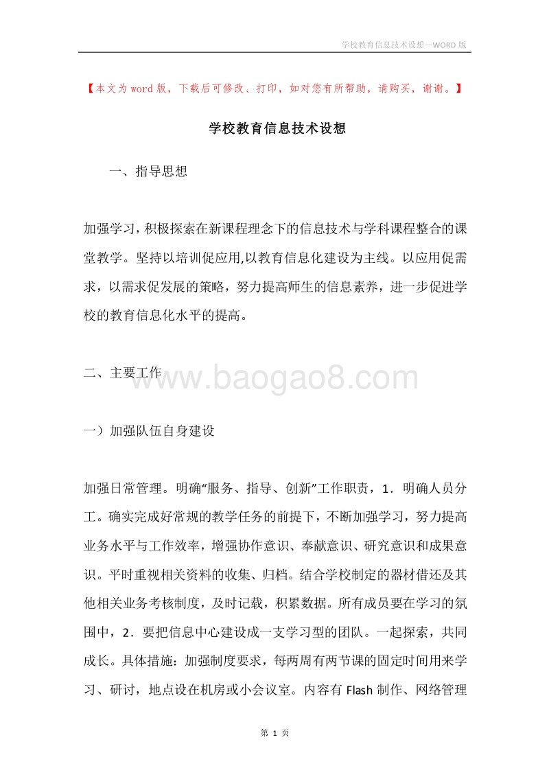 学校教育信息技术设想.docx_第1页