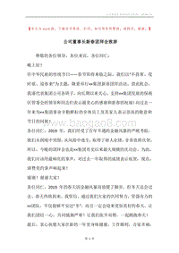 公司董事长新春团拜会致辞.docx