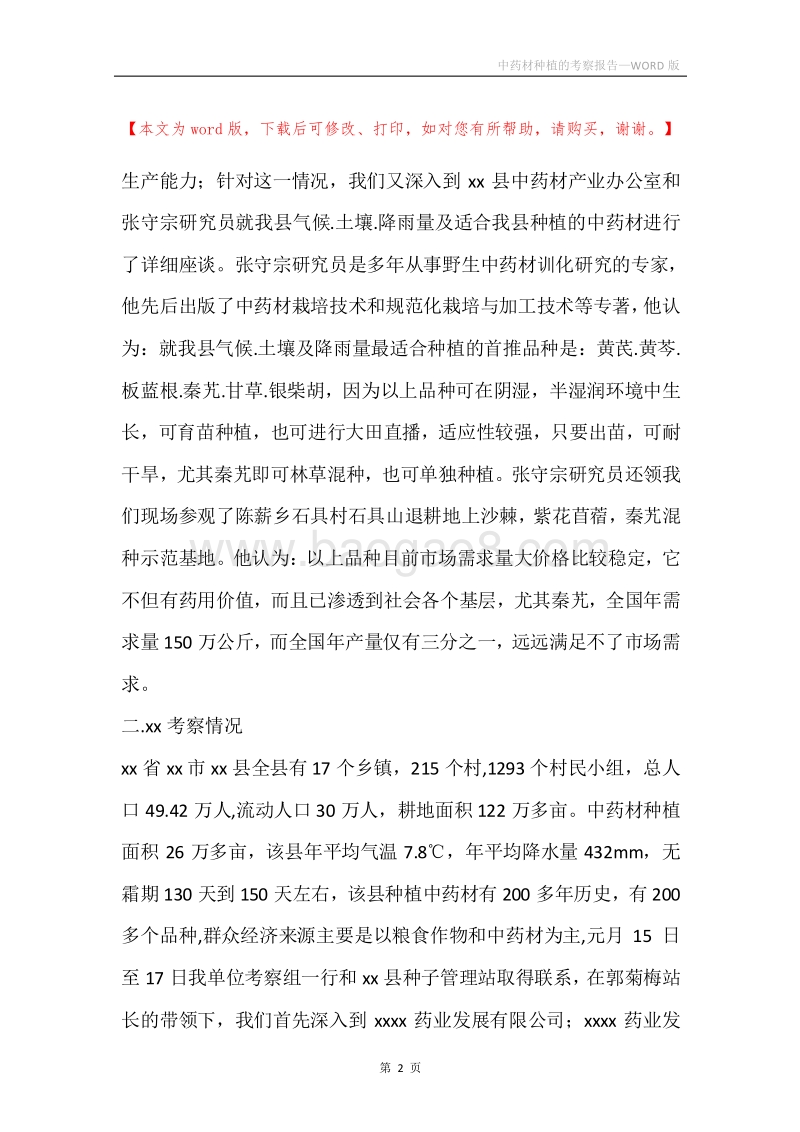 中药材种植的考察报告.docx_第2页