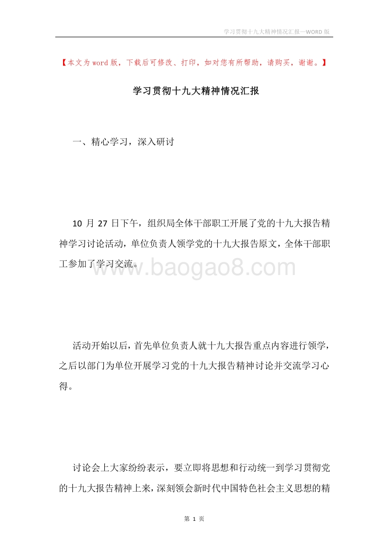 学习贯彻十九大精神情况汇报.docx_第1页