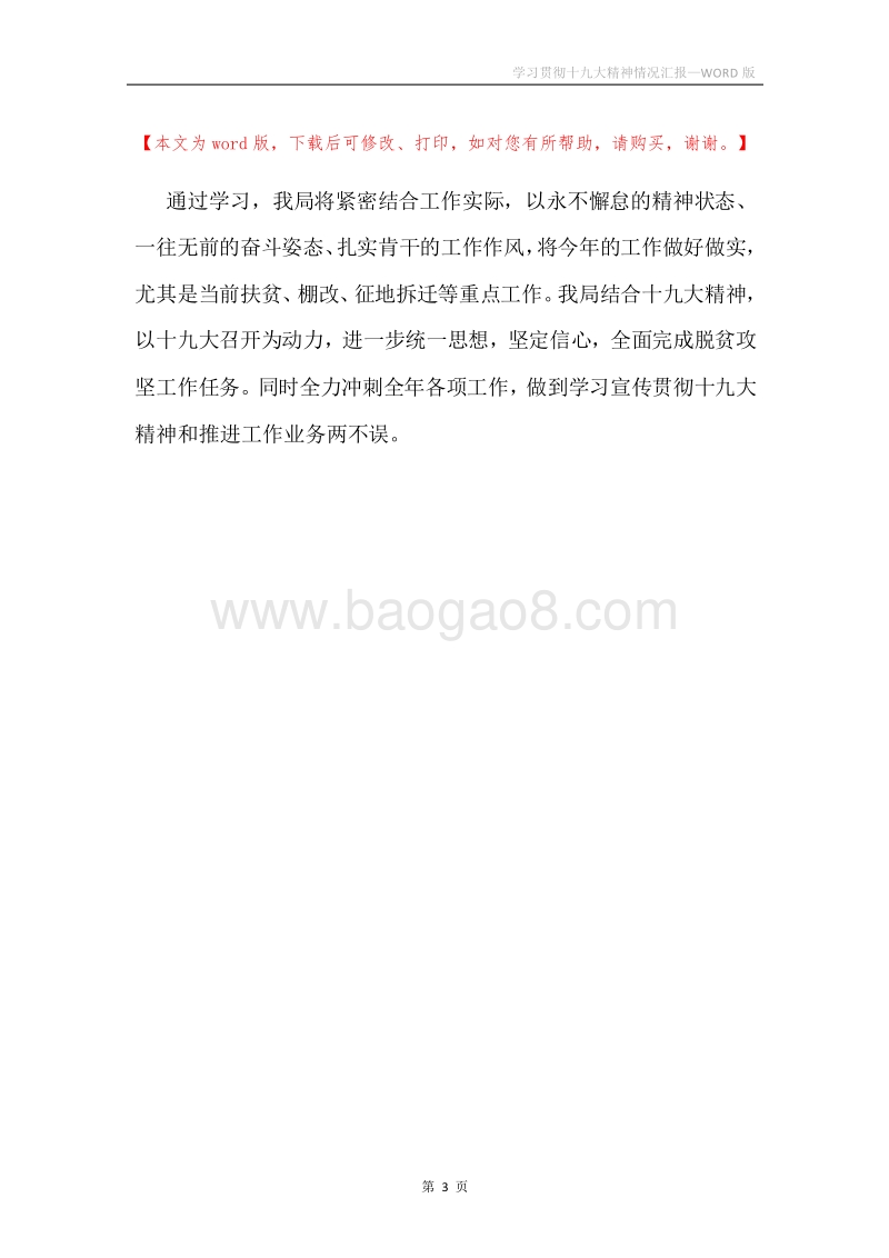 学习贯彻十九大精神情况汇报.docx_第3页