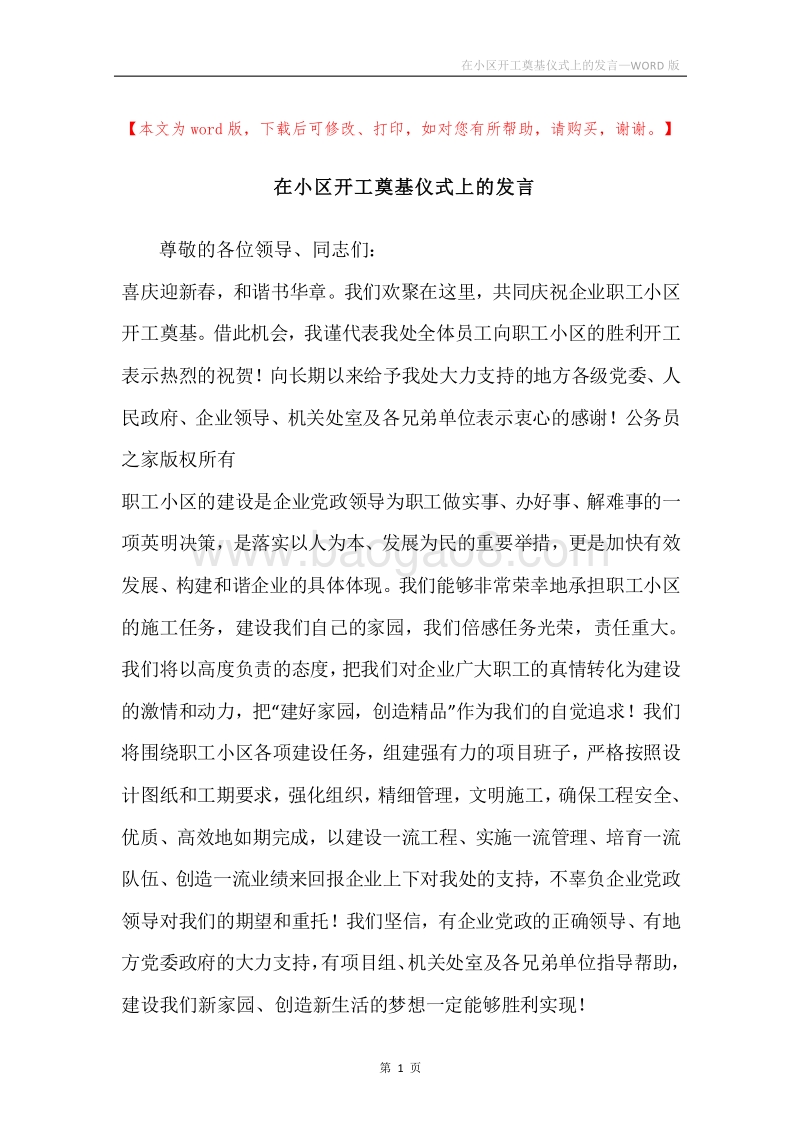 在小区开工奠基仪式上的发言.docx_第1页