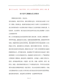 在小区开工奠基仪式上的发言.docx