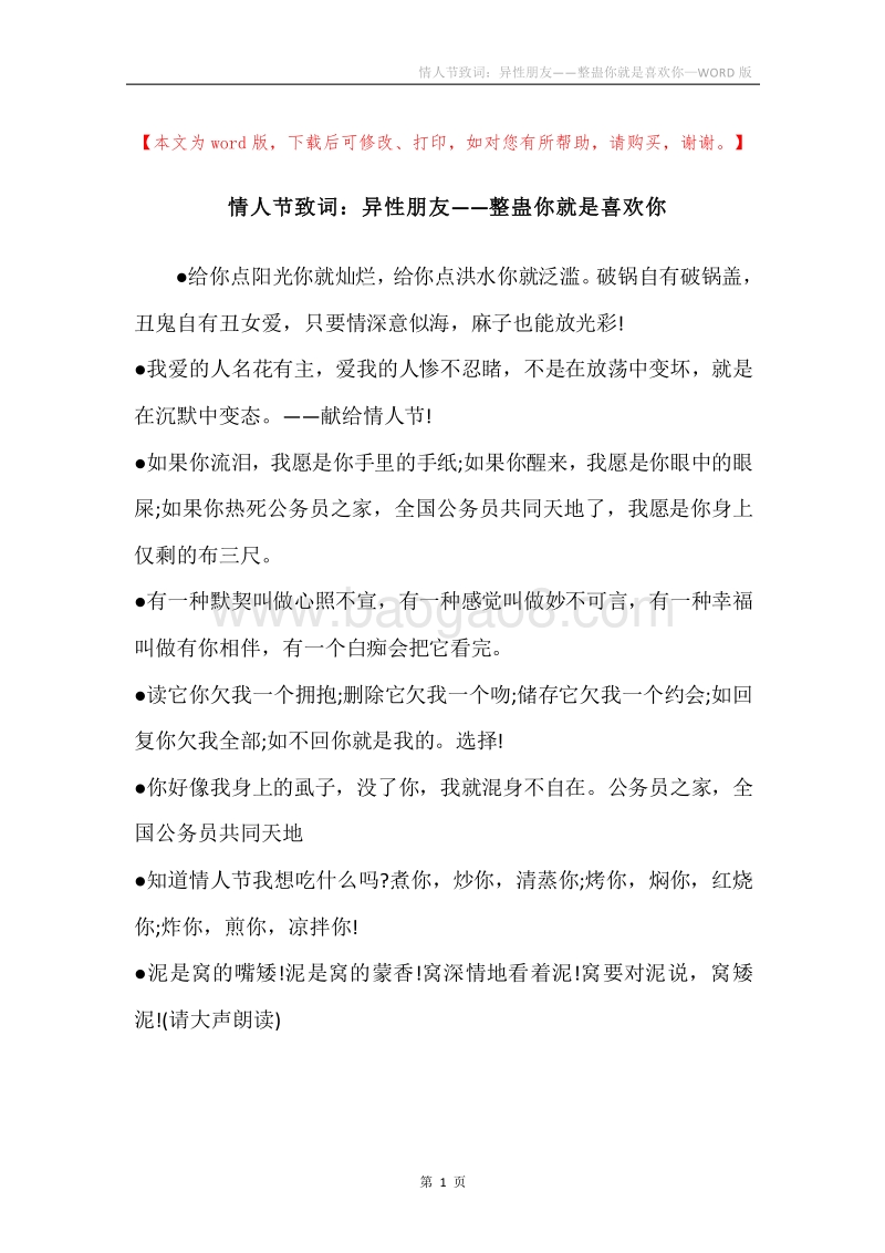 情人节致词：异性朋友——整蛊你就是喜欢你.docx_第1页