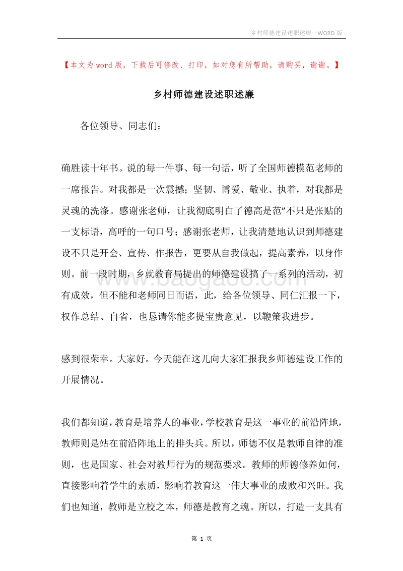 乡村师德建设述职述廉.docx_第1页