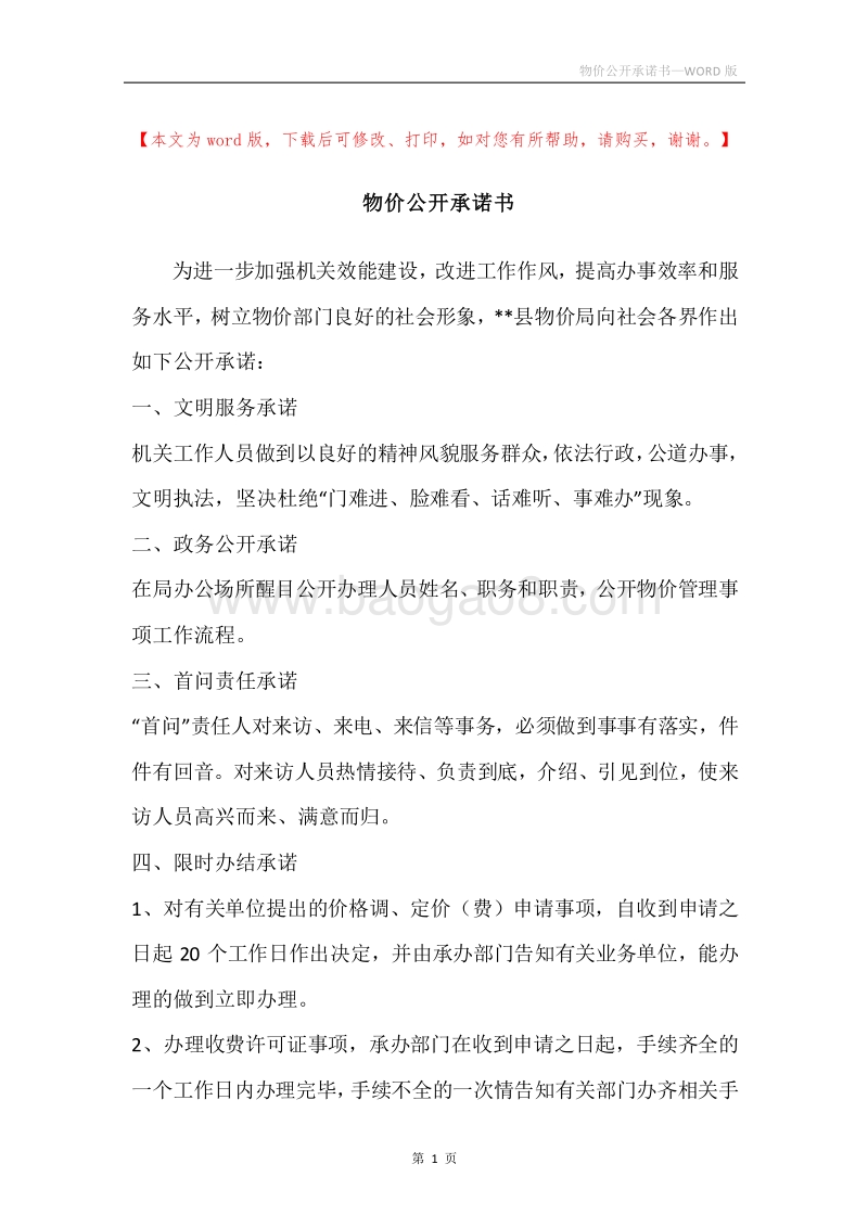物价公开承诺书.docx_第1页