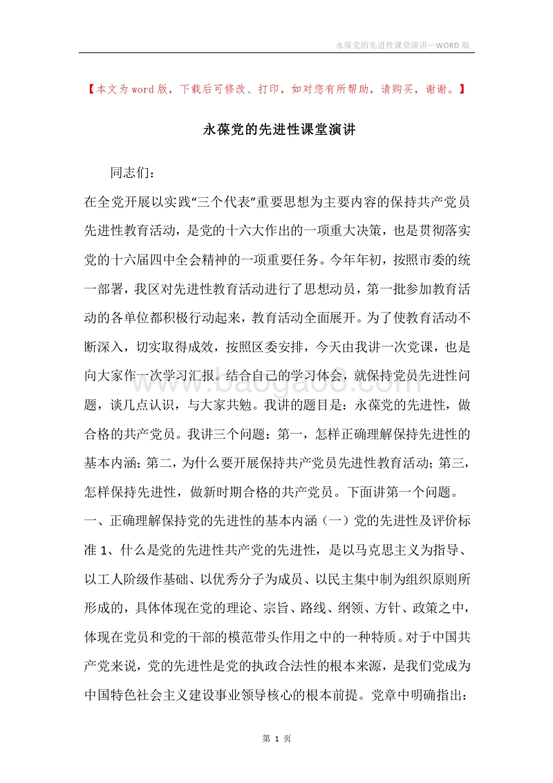 永葆党的先进性课堂演讲.docx_第1页