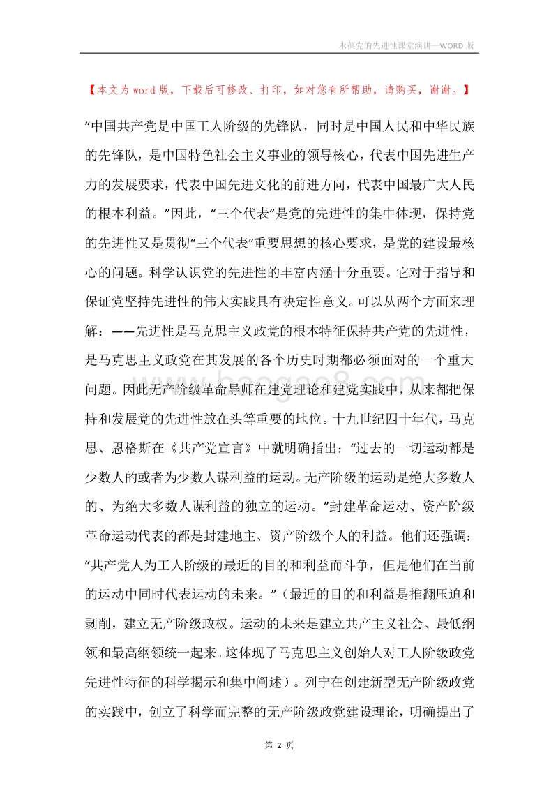 永葆党的先进性课堂演讲.docx_第2页
