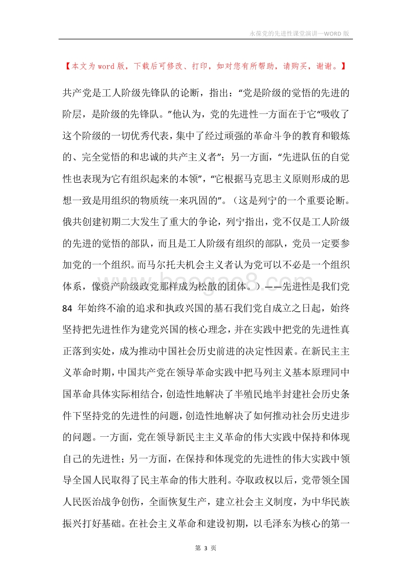永葆党的先进性课堂演讲.docx_第3页