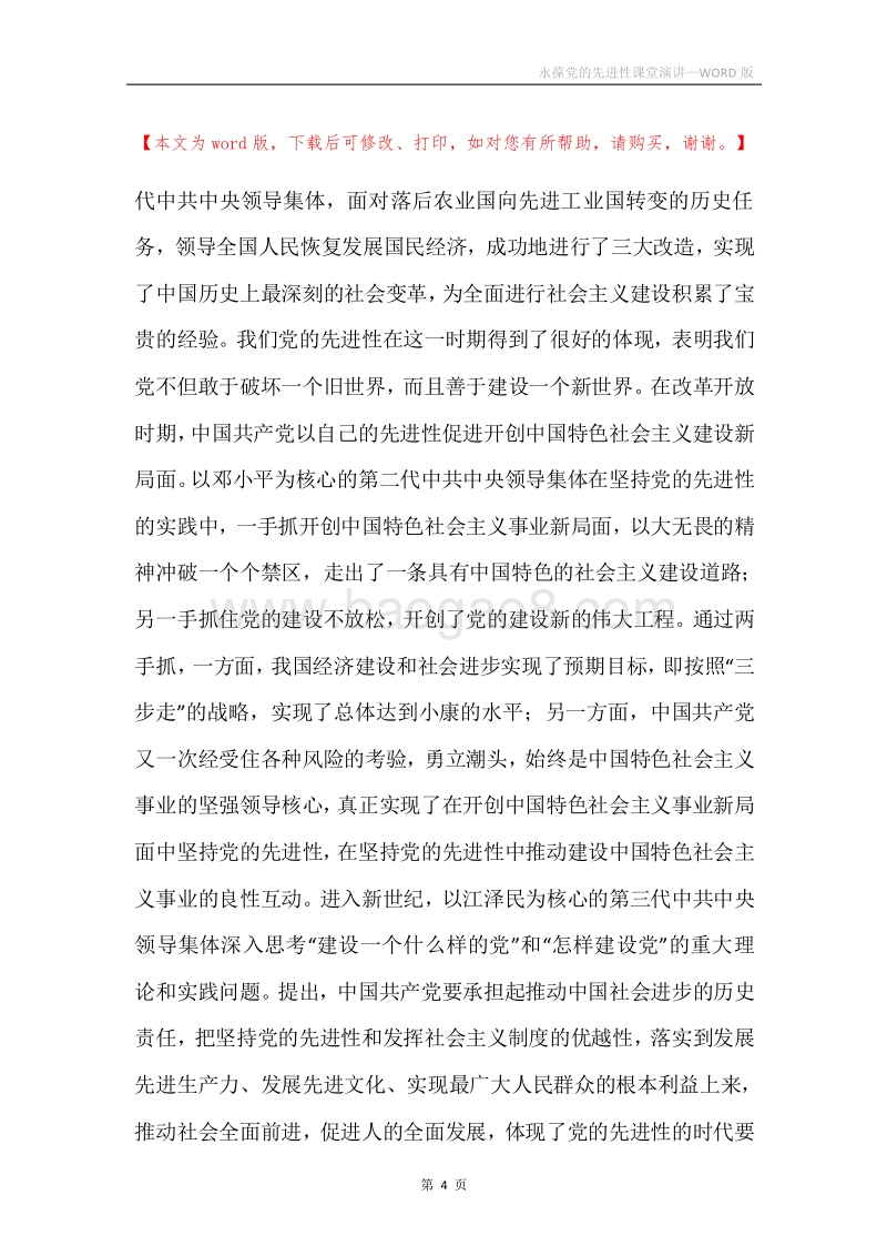 永葆党的先进性课堂演讲.docx_第4页