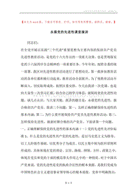 永葆党的先进性课堂演讲.docx