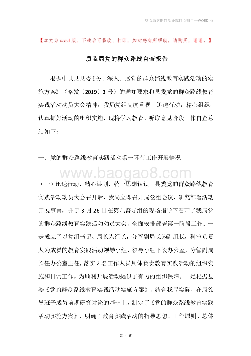 质监局党的群众路线自查报告.docx_第1页