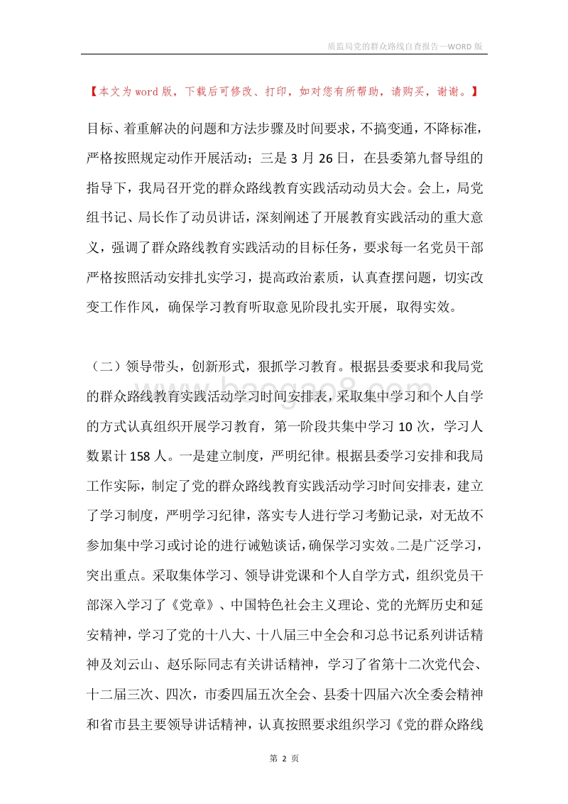 质监局党的群众路线自查报告.docx_第2页