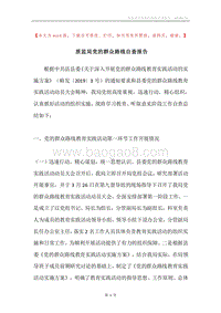 质监局党的群众路线自查报告.docx