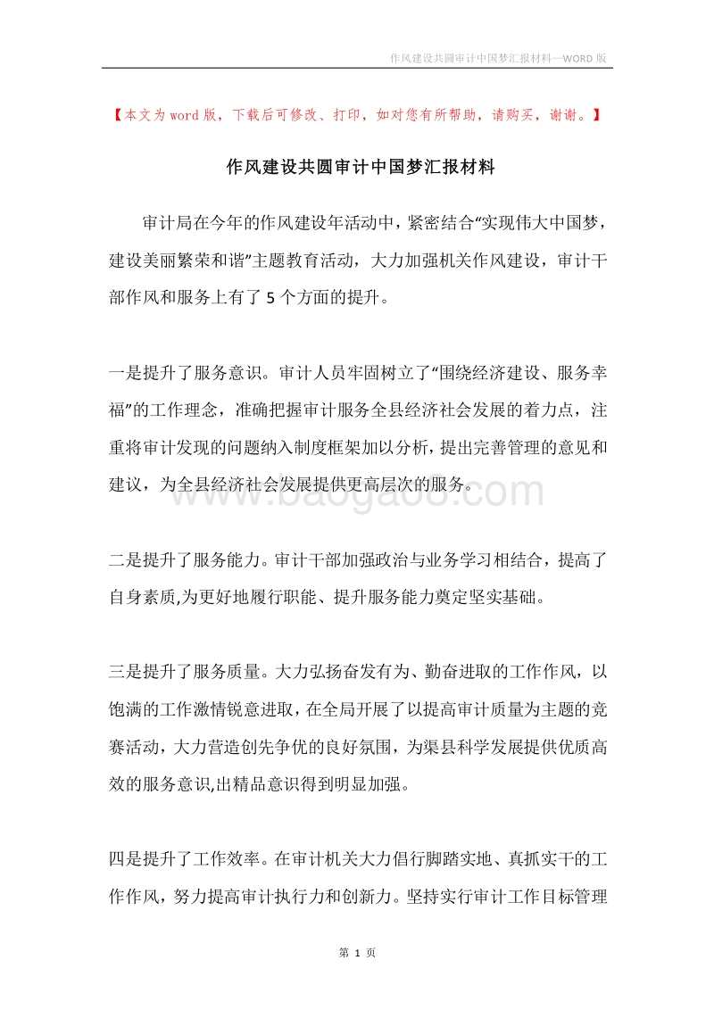 作风建设共圆审计中国梦汇报材料.docx_第1页