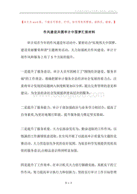 作风建设共圆审计中国梦汇报材料.docx