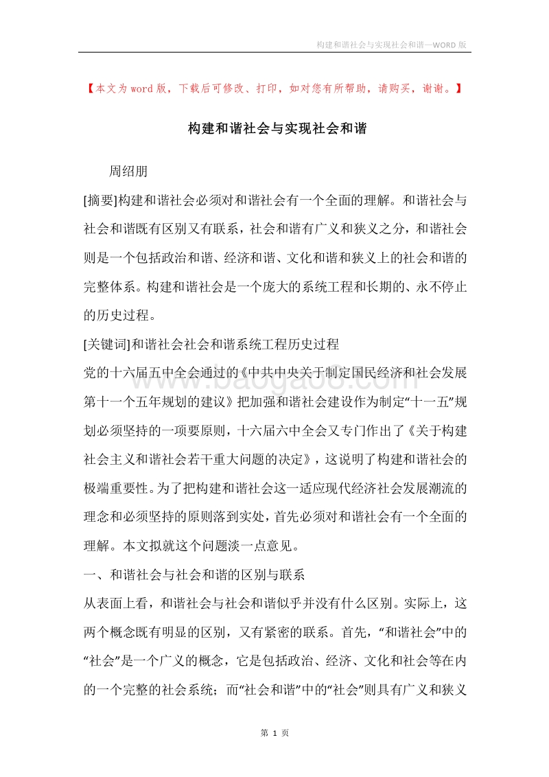 构建和谐社会与实现社会和谐.docx_第1页