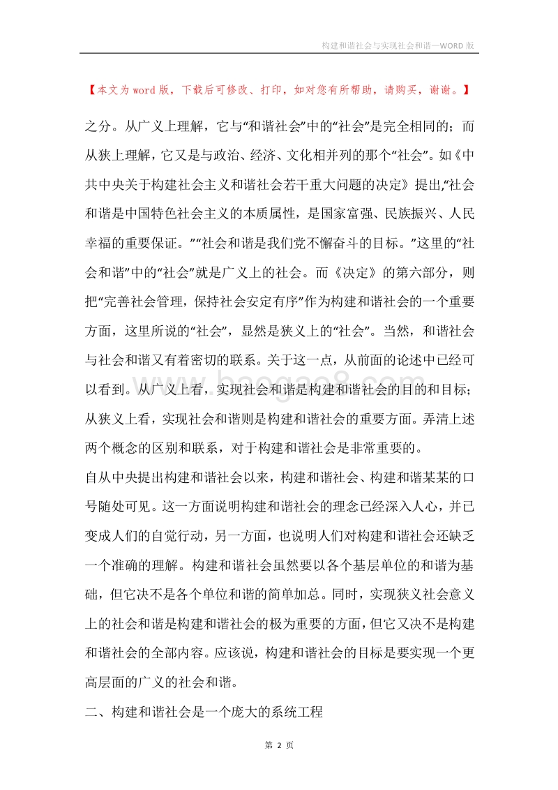 构建和谐社会与实现社会和谐.docx_第2页