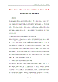 构建和谐社会与实现社会和谐.docx