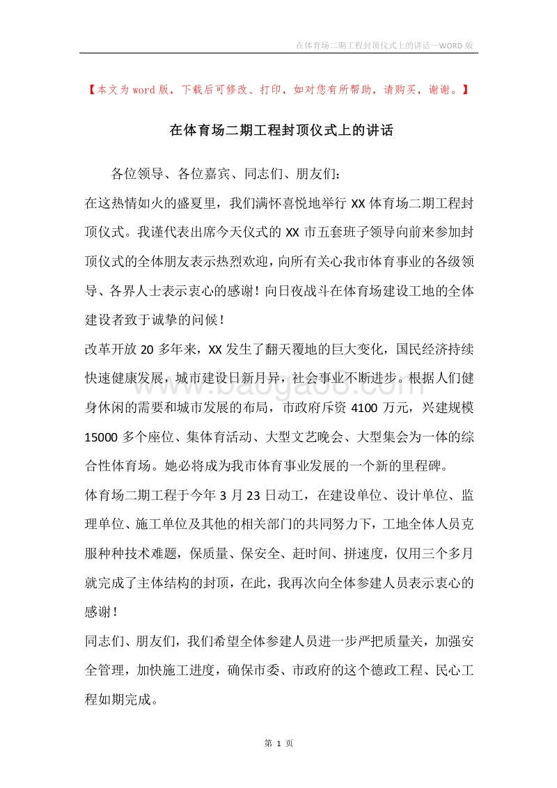 在体育场二期工程封顶仪式上的讲话.docx_第1页