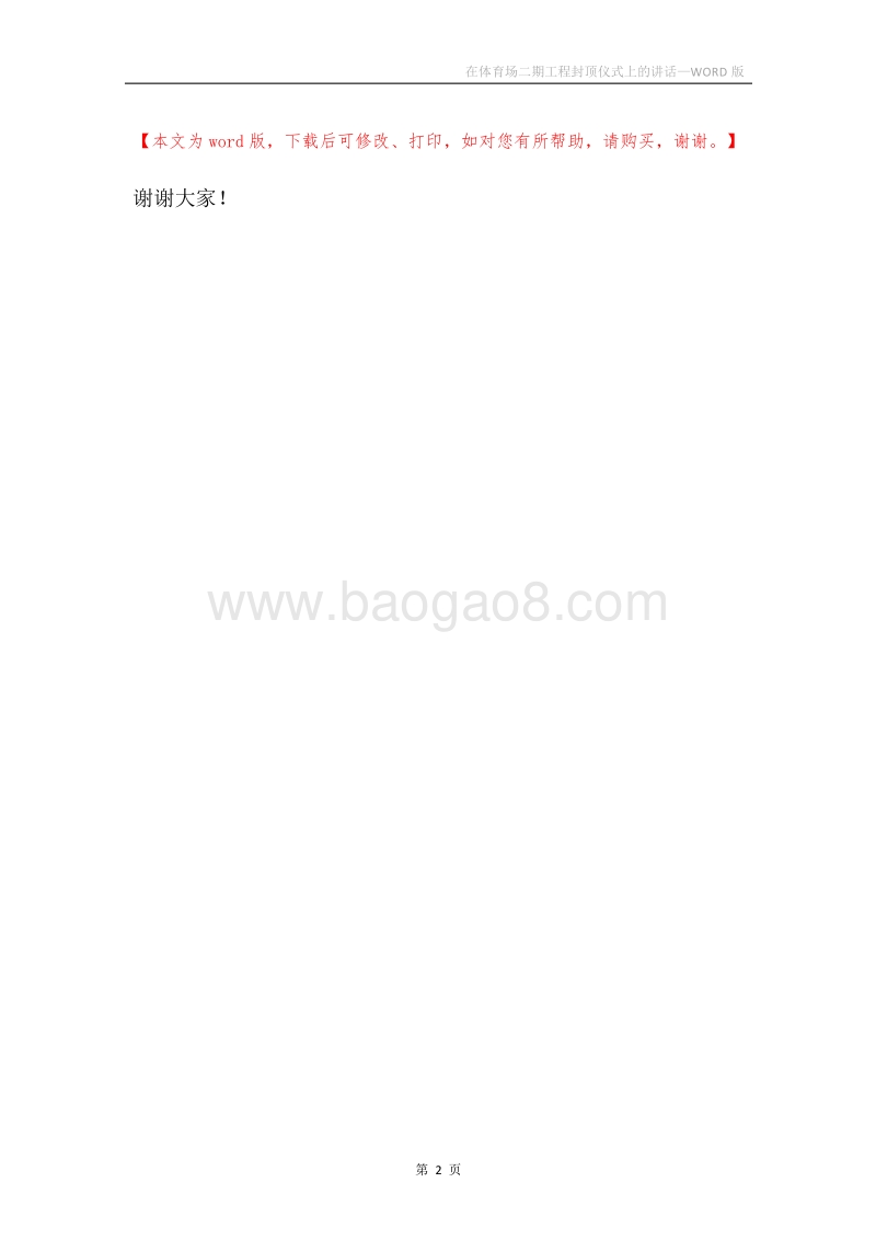 在体育场二期工程封顶仪式上的讲话.docx_第2页