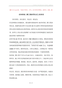 在体育场二期工程封顶仪式上的讲话.docx