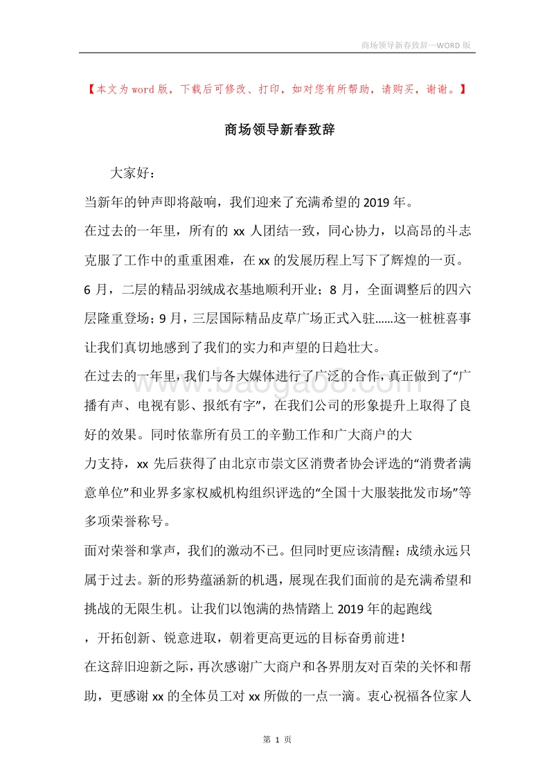 商场领导新春致辞.docx_第1页