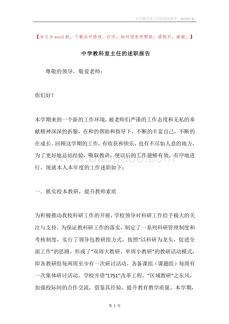 中学教科室主任的述职报告.docx_第1页