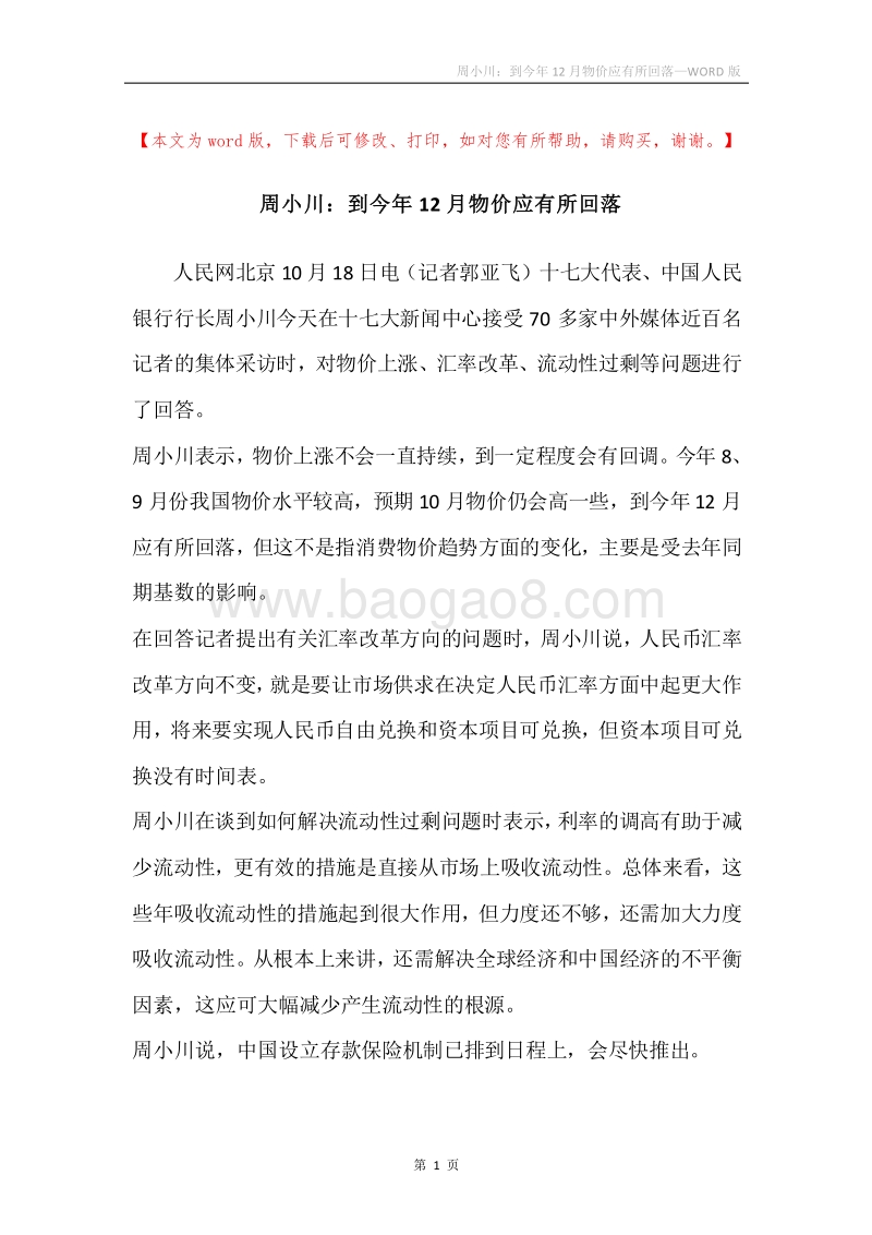 周小川：到今年12月物价应有所回落.docx_第1页