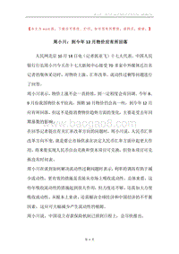 周小川：到今年12月物价应有所回落.docx