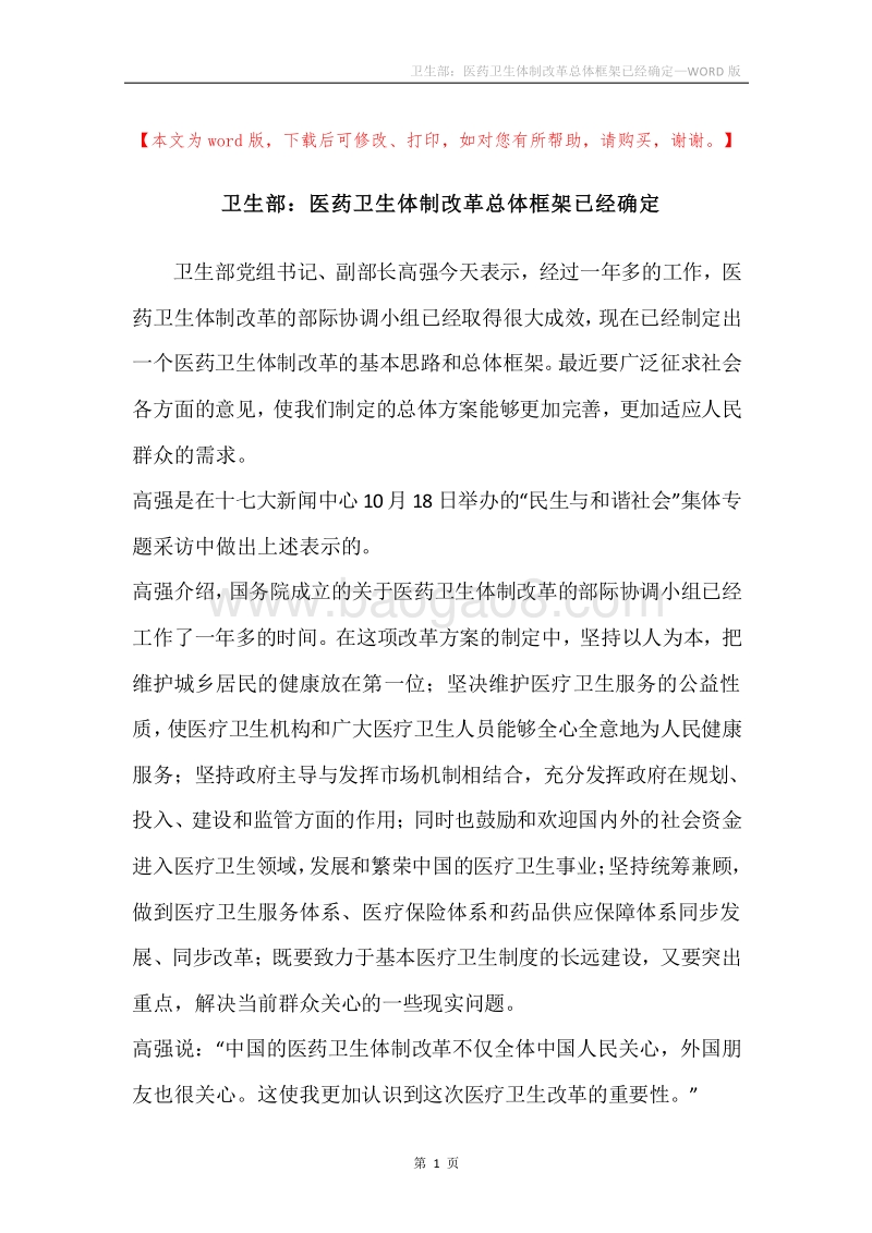 卫生部：医药卫生体制改革总体框架已经确定.docx_第1页